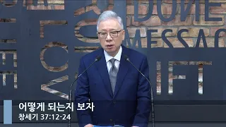 [LIVE] 어떻게 되는지 보자 (창세기 37:12-24)_아침예배_베이직교회_조정민 목사_20221019