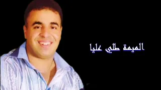 Cheb Ounounou - Lmima Telli 3liya | الشاب أونونو - الميمة طلي عليا