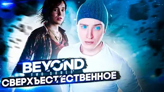 Я РОДИЛСЯ СО СТРАННЫМ ДАРОМ! ДЕВОЧКА ИНДИГО! ПРОХОЖДЕНИЕ Beyond: Two Souls #1