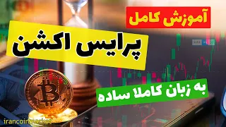 آموزش پرایس اکشن به زبان کاملا ساده - بهترین دوره پرایس اکشن #پرایس_اکشن