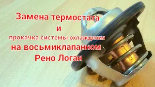 Термостат,замена и прокачка системы охлаждения на Рено Логан.