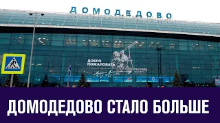 В Домодедово открылся новый сегмент пассажирского терминала - Москва FM