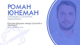 Роман Юнеман - "Русское будущее: между сциллой и харибдой" | Русские Собрания - Петербург 2019