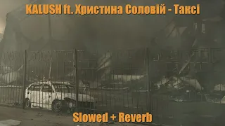 KALUSH ft. Христина Соловій - Таксі (Slowed + Reverb)