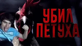 Братишкин убил петуха!