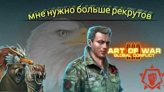 Небольшой гайд, как сделать рекрута в игре Art Of War 3 Global conflict