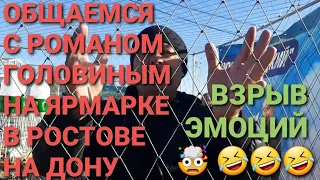 Взрыв эмоций! 🤯🤣 Роман Головин "Донецкий" на ярмарке в Ростове на Дону. Николаеские голуби.