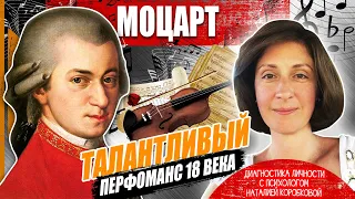 МОЦАРТ: Маленький гений/Диагностика личности