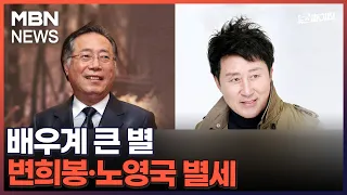 김명준의 뉴스파이터-배우계 큰 별…변희봉·노영국 별세