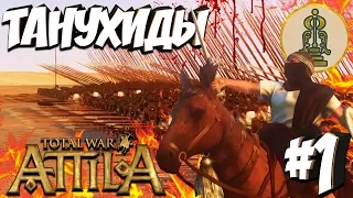 Total War: Attila (Легенда Без Поражений) - Танухиды #1 Война с Сасанидами с первого хода!