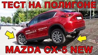 Наш тест Mazda CX-5  на полигоне для Off-Road!