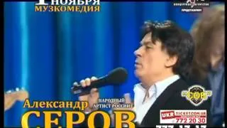 Концерт Александра Серова, 1 ноября, Одесса, музкомедия, 19:00