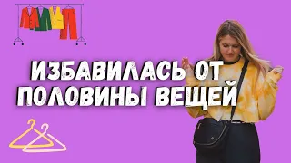 СМЕНА СТИЛЯ И ОДЕЖДЫ Ч.1 - РАСХЛАМЛЕНИЕ ГАРДЕРОБА. ИЗБАВЛЯЮСЬ ОТ НЕНУЖНЫХ ВЕЩЕЙ