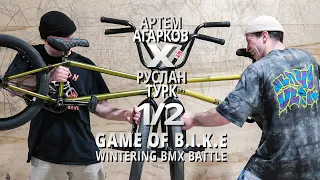 WINTERING BMX BATTLE - Артем Агарков VS Руслан Турк