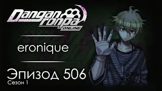 СМИРИСЬ С ЭТИМ | Эпизод #506, Сезон #1 | Danganronpa Online