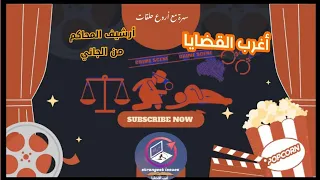 أغرب القضايا ∆ من أرشيف المحاكم ∆ من الجاني ؟ { حلقات مجمعة }