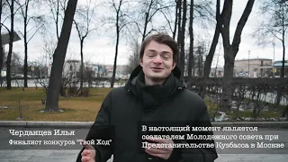 Видео-визитка на финал конкурса «Твой ход»