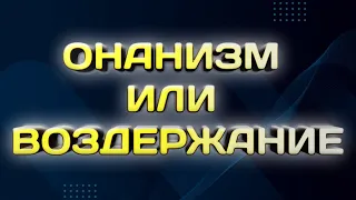 ОНАНИЗМ или ВОЗДЕРЖАНИЕ, сравнение воздержания плюсы минусы сравнение#воздержание #целибат