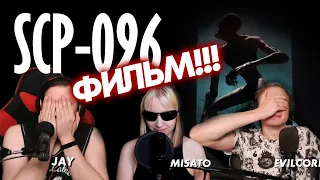 🎬 SCP-096. "Скромник". Реакция на короткометражку! [EFP]