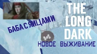 THE LONG DARK. БАБА С ЯЙЦАМИ. НОВОЕ ВЫЖИВАНИЕ. НЕЗВАНЫЙ ГОСТЬ [#2]