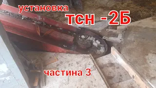 установа транспортера ТСН-2Б, ЧАСТИНА 3, вже тяжко викидати навоз коли є збоку ТСН