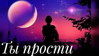 Стихи о любви. Ты прости. Поэзия Светланы Love.