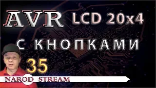 Программирование МК AVR. УРОК 35. Модуль LCD 16x2 с кнопками