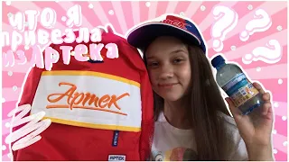 ЧТО Я ПРИВЕЗЛА ИЗ АРТЕКА ??? ❤️| вещи из Артека