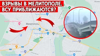 Мелитополь: взрывы в городе, мост на выезде - подорван. ВСУ - на старте наступления?