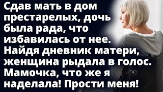 Сдав мать в дом престарелых дочь была рада, что избавилась от нее. Удивительные истории из жизни