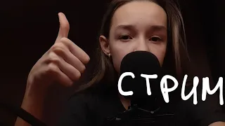 АСМР Ночной Стрим