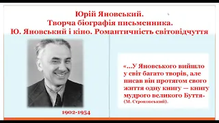 Ю.Яновський. Романтика світобачення. Яновський і кіно