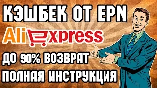 Как покупать через кэшбек сервис алиэкспресс EPN полная инструкция