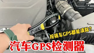 网购买个汽车GPS检测器，按揭车GPS都能清除掉？真好用吗