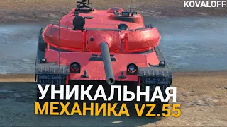 ДОЛГОЖДАННЫЙ VZ 55 В ОБНОВЛЕНИИ 10.0 TANKS BLITZ