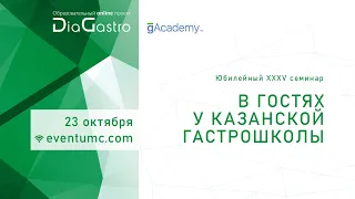 10. Дискуссия. Клуб ДиаГастро: обсуждение ключевых вопросов хеликобактериоза в прямом эфире