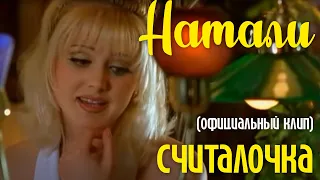 НАТАЛИ - СЧИТАЛОЧКА I Официальный Клип в качестве HD