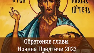 Первое и второе обретение главы Иоанна Предтечи 2023: хорошо, что нашли, но плохо, что теряли.