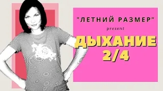 Дыхание 2/4. Приглашаю всех присоединиться к команде "Летний Размер - Дыхание 2/4!" Дышим-худеем