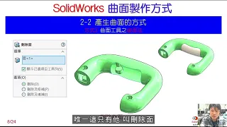 SolidWorks 曲面製作方式 : 2 產生曲面方式