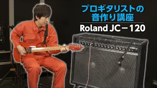 【Roland JC-120】ELT いっくんの音作りはこうだ！【プロのアンプ音作り】