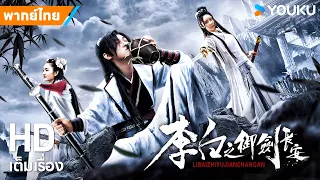 หนังพากย์ไทย🎬การผจญภัยของหลี่ไป๋แห่งเมืองฉางอัน Li Bai's Adventure in Chang'an | YOUKU ภาพยนตร์