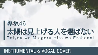 太陽は見上げる人を選ばない / 欅坂46 (cover)