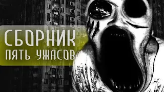 Сборник страшных историй - 5 классных страшилок на ночь