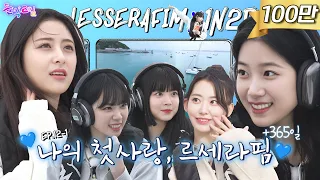 [EN/JP] EP.12-1 르세라핌 1탄 | 요트 위에서 고요 속의 외침🎧 르세라핌의 우당탕탕 데뷔 1주년 기념 여행⛵ | 돌박이일 LE SSERAFIM in 화성 [4K]