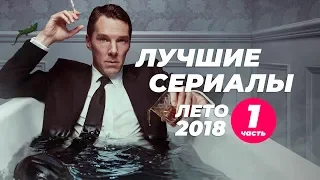 Лучшие сериалы лета 2018. Часть 1