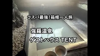 【箱根】源泉かけ流しのにごり湯を貸切で！強羅温泉 ゲストハウス 箱根TENT ~神奈川県箱根町 "Gesthouse Hakone TENT",Hakone,Kanagawa,JAPAN