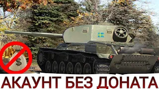 АКАУНТ БЕЗ ДОНАТА 💸 ВІДКРИВАЄМО та ПРИРУЧАЄМО LEO 🔥ОБГОВОРЮЄМО 2-й ЛОТ  - WoT UA 💙💛