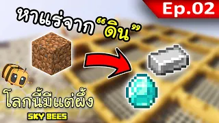 🐝 โลกนี้มีแต่ผึ้ง: หาแร่จากดินงั้นหรอ? #2 | Sky Bees