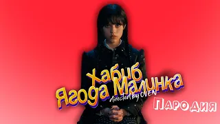 ПЕСНЯ про ВЕНСДЕЙ АДДАМС клип ХАБИБ - Ягода Малинка ПАРОДИЯ на УЭНСДЕЙ / WEDNESDAY